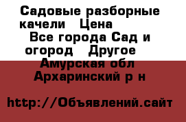 Садовые разборные качели › Цена ­ 5 300 - Все города Сад и огород » Другое   . Амурская обл.,Архаринский р-н